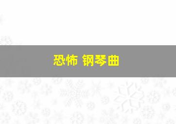 恐怖 钢琴曲